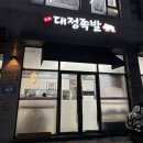 대정 | [서귀포 맛집] 신화월드 근처 대정 맛집 ‘대정족발’ 포장 후기