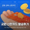 교원 신한카드 발급 후기, 구몬 학습지 시작하면서 직접 만들어본 이유