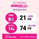 안산PT APM휘트니스 이벤트 추천 후기