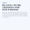 현대소방＆설비시스템 | 울산 모트라스 안전 채용, 소방안전관리자 자격증 있다면 꼭 확인하세요