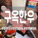 용정숯불갈비 | [충주] 최고급 한우만 사용하는 도심 속 프리미엄 한우전문점! 구옥한우