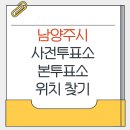 금곡동주민자치센터 3층 | 남양주시 지방선거 사전투표소 본투표소 가까운곳 위치찾기