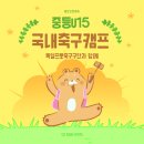 중등U15 국내축구캠프 - 독일프로축구구단과 함께 이미지