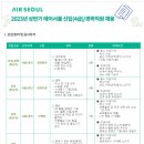 2023년 상반기 에어서울 신입(4급)/경력직원 채용 공고(~4/9) 이미지