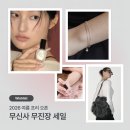 오블라썸네일 | 2026 무신사 무진장세일☀️프리오픈 위시&잘쓴템 추천(feat. 여름 액세사리, 네일)