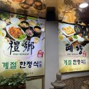 예향계절한정식 이미지