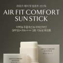 물품기록 | 라뮤즈 에어 핏 컴포트 선스틱 언박싱 실사용 후기