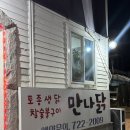 오늘;만나닭 | 순천 만나닭 금당 토종 닭구이 솔직 후기