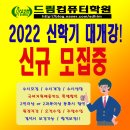 드림컴퓨터학원 이미지