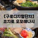 [구로디지털단지/코지로 오모테나시] 회식하기 좋은 구디 룸술집