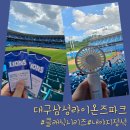 숭례초교 버스정류장(08-154) | 3루내야지정석 3-8구역 33열 8번 직관후기 모든좌석시야정보 주차꿀팁 &#39;대구삼성라이온즈파크&#39;
