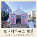 보니타하우스세일페스타 보세페 일산본점 방문후기