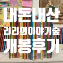 아람마주이야기어린이집 | 아람북스 리리의 이야기숲 내돈내산 개봉후기 (만39개월 남아 책육아/고척아이파크몰 어린이서점 키즈북...