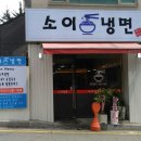 소이냉면 이미지