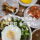 잔치국수 맛집 목동 현주멸치국수 비빔밥