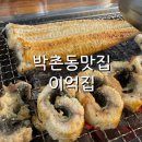[인천-박촌동 맛집] 줄서서 먹는 풍천 민물장어 &#39;이억집&#39; 솔직후기