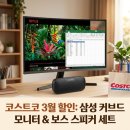 헤스티아 플렉스 | 코스트코 3월3주차 할인 l 삼성 커브드 모니터, 보스 블루투스 스피커