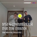 한샘분당 인테리어 두산위브트레지움 55평 리모델링