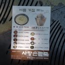 사랑손팥죽 산본점