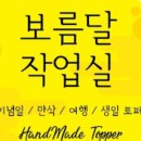 보름달토퍼 이미지