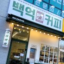 백억커피계양점
