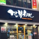깐부치킨잠실새내역점