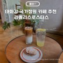 울산여행 태화강 카페 라뽈리스로스터스 내돈내산 방문 후기