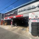 타이어프로 평촌점 이미지