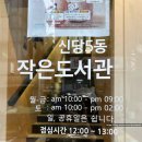 신당5동 작은도서관 이미지