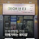미애가하는 뷰티샵
