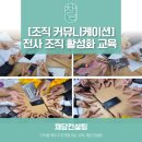 [조직 커뮤니케이션] 갈등관리를 위한 소통 / 팀빌딩 교육