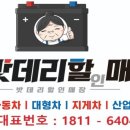 자동차밧데리전문할인매장 이미지