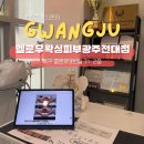 테라피e룸 | 광주예신관리 멜로우왁싱, 순환 관리 광주와이존테라피 솔직 후기