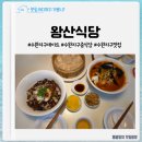 씨유 수완명진점 | 수완지구 데이트 맛집 왕산식당 수완점