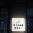 참나무 한방장작구이 이미지