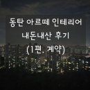 아르떼인테리어 - 강동구 양재대로 1384 | 동탄 아르떼 인테리어 내돈내산 후기(1편. 계약)
