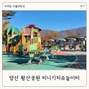 국화황토공원 | 양산 아이랑 가볼만한 곳 황산공원 미니기차 놀이터