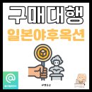야후 | 옥션재팬 일본야후옥션 구경하기! 일본옥션구매대행 이용 후기