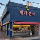 번개분식 - 중구 동성로2길 2 | 번개분식