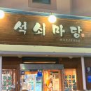 석쇠마당 이미지