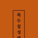 독송 | 칠성 기도 단 1주일만의 놀라운 소원성취, 북두칠성연명경 독송 정근 (오류 수정)