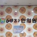 예지한의원 네이버블로그