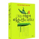 그는 어떻게 이순신이 되었나 (스타북스) 10 이미지