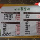 구구춘천닭갈비