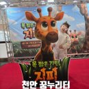 꿈꾸는 기린 약국 | 천안 아이와 가볼만한곳 천안어린이꿈누리터 뮤지컬 공연 목 짧은 기린 지피 관람후기