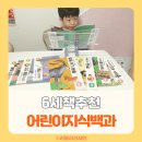 6세 전집 책추천 어린이지식백과 블루래빗 책 후기