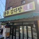 용두감자탕