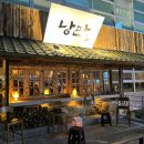 낭만짚불구이 - 청주시 청원구 중앙로 147 | 낭만짚불구이
