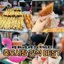 죽도시장 | 포항여행 죽도시장 간식 후기 (고로케 똥튀김 위치 할매호떡 주차정보)