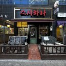 인천 가정동 루원시티 초밥 사시미 스시하나